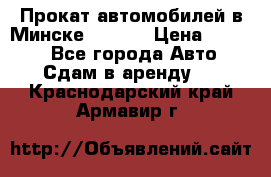 Прокат автомобилей в Минске R11.by › Цена ­ 3 000 - Все города Авто » Сдам в аренду   . Краснодарский край,Армавир г.